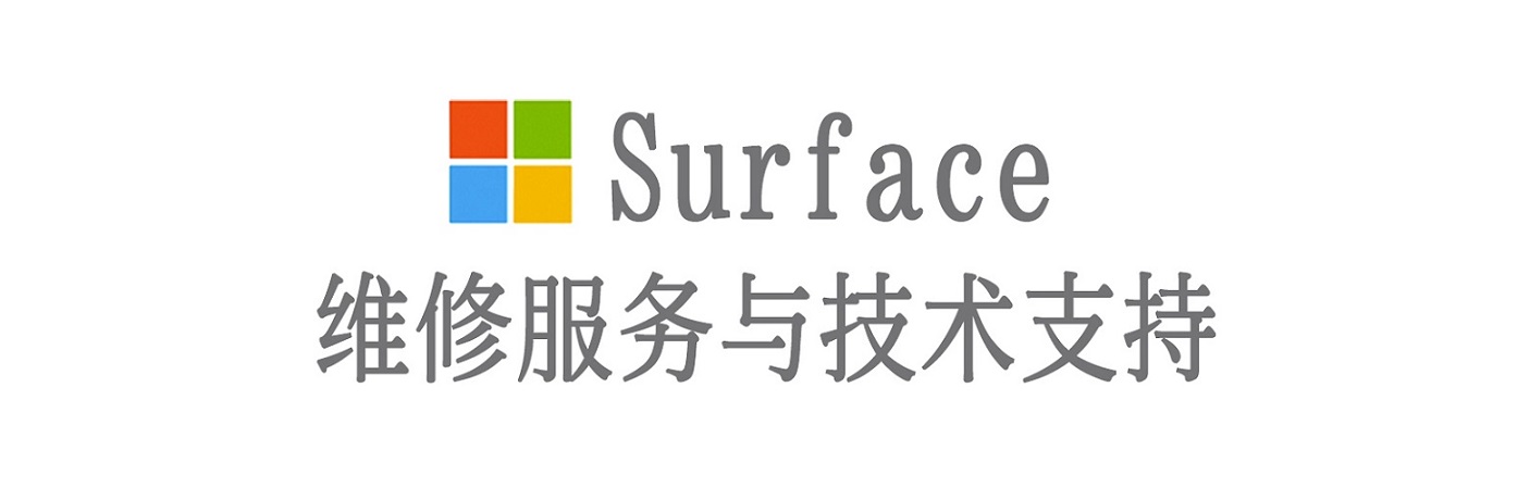 唐山surface产品维修服务中心